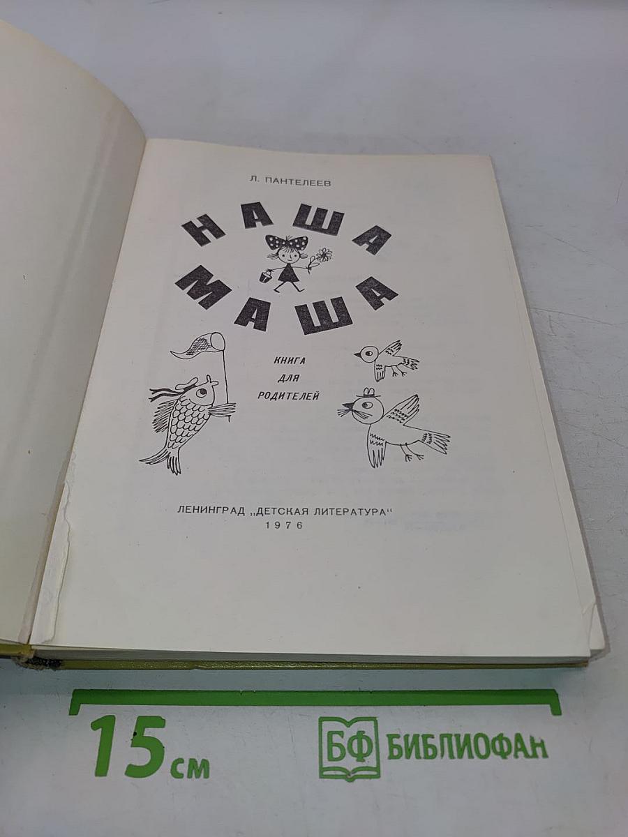 Наша Маша. Книга для родителей