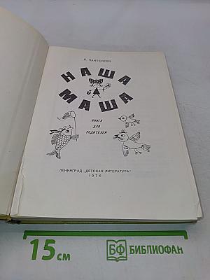 Наша Маша. Книга для родителей