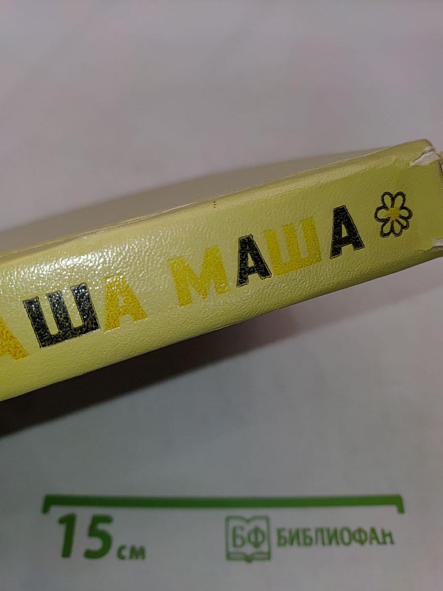 Наша Маша. Книга для родителей