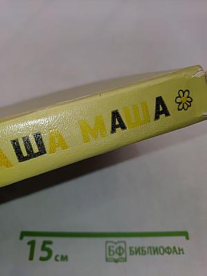 Наша Маша. Книга для родителей