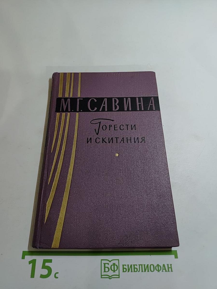 Горести и скитания