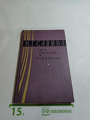 Горести и скитания
