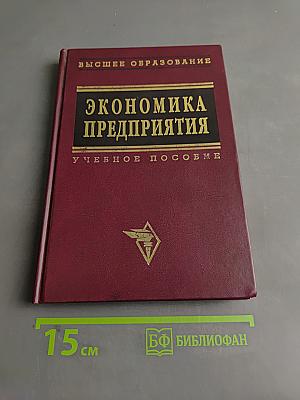 Экономика предприятия (в схемах, таблицах, расчетах). Учебное пособие