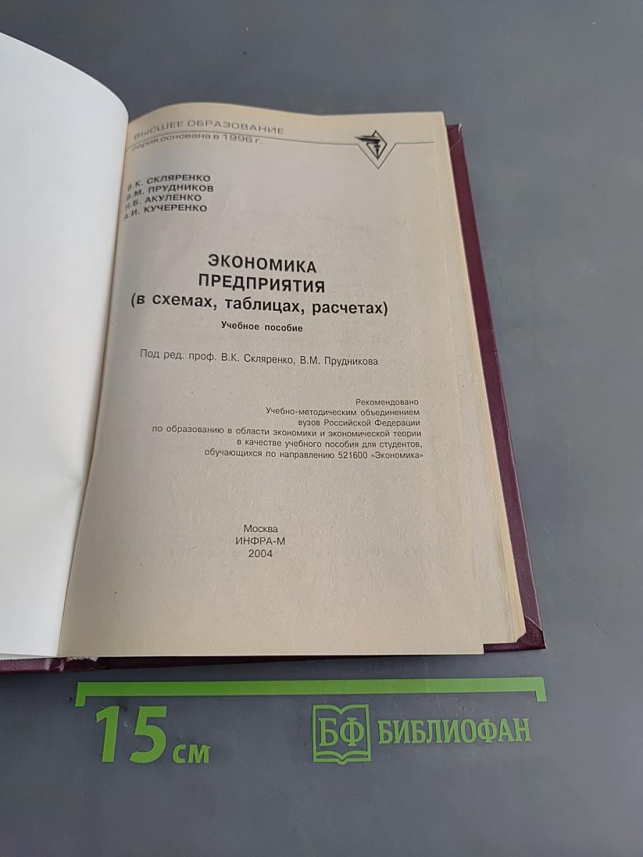 Экономика предприятия (в схемах, таблицах, расчетах). Учебное пособие