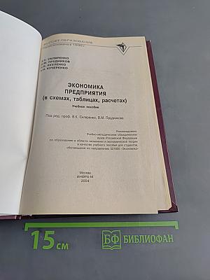 Экономика предприятия (в схемах, таблицах, расчетах). Учебное пособие