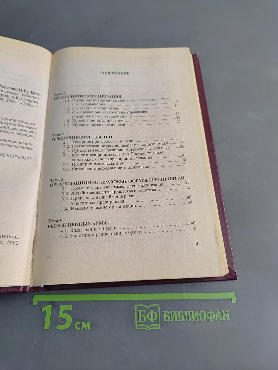Экономика предприятия (в схемах, таблицах, расчетах). Учебное пособие