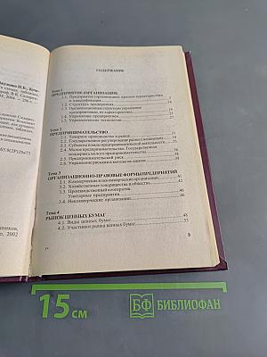 Экономика предприятия (в схемах, таблицах, расчетах). Учебное пособие