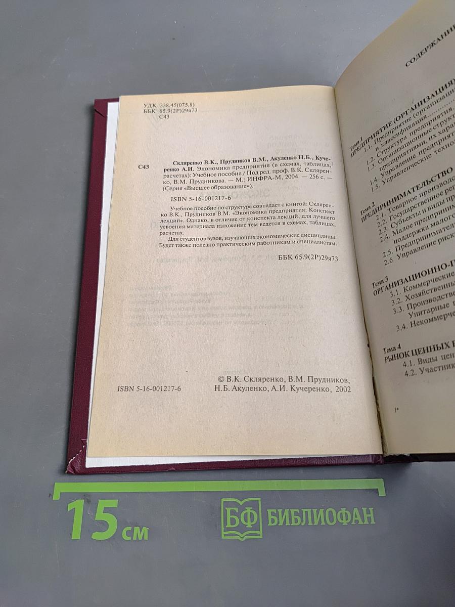 Экономика предприятия (в схемах, таблицах, расчетах). Учебное пособие
