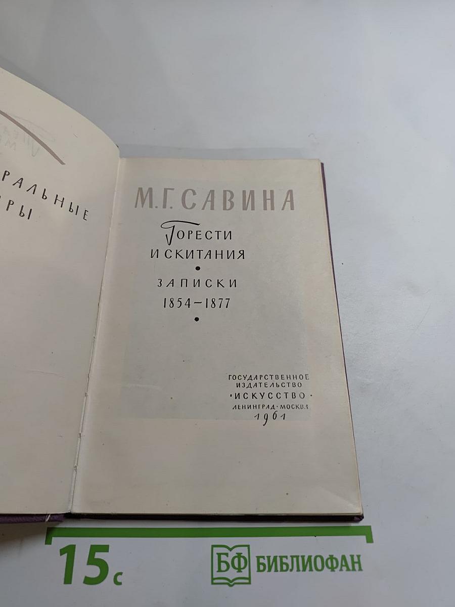 Горести и скитания