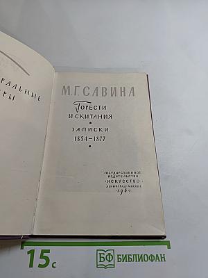 Горести и скитания