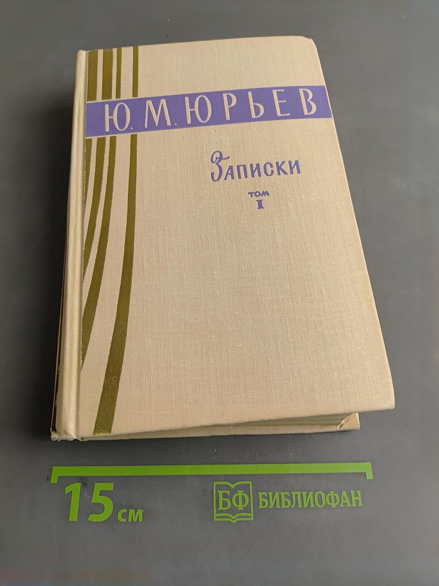 Записки. Том 1