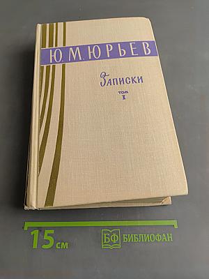 Записки. Том 1