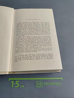 Записки. Том 1