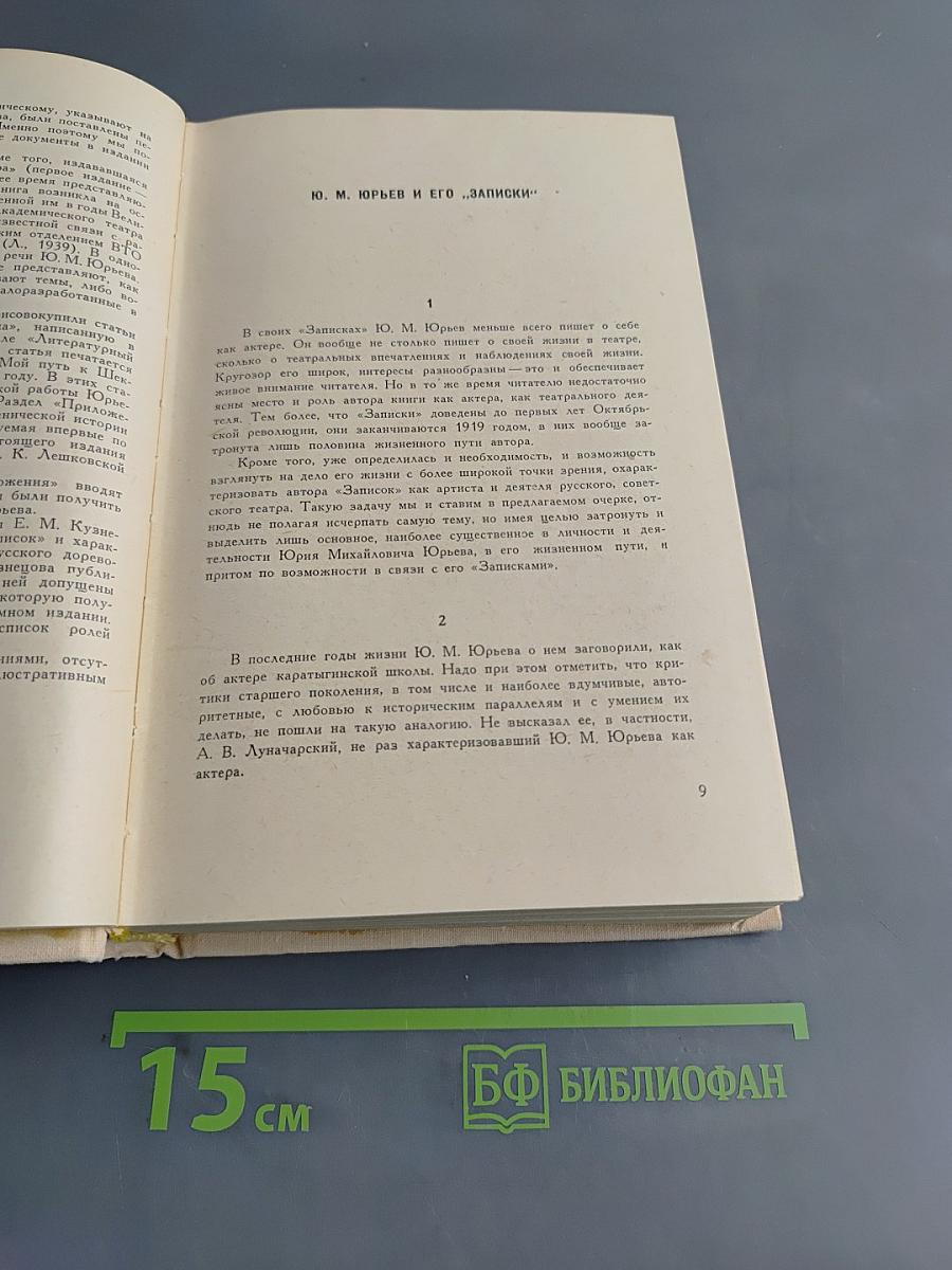 Записки. Том 1