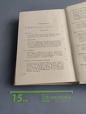 Записки. Том 1