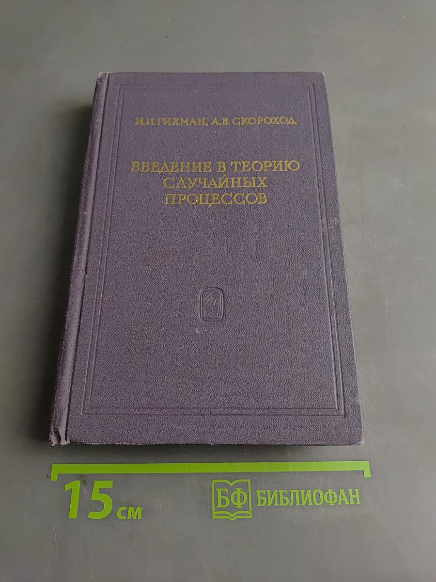 Введение в теорию случайных процессов