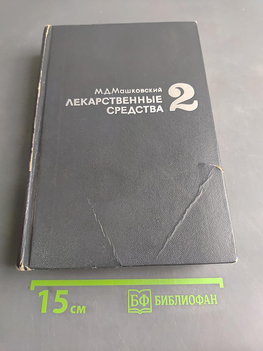 Лекарственные средства. Том 2