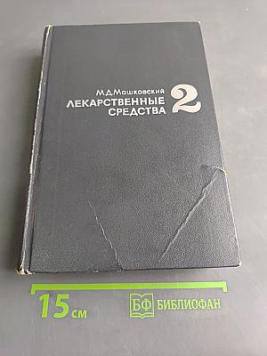 Лекарственные средства. Том 2