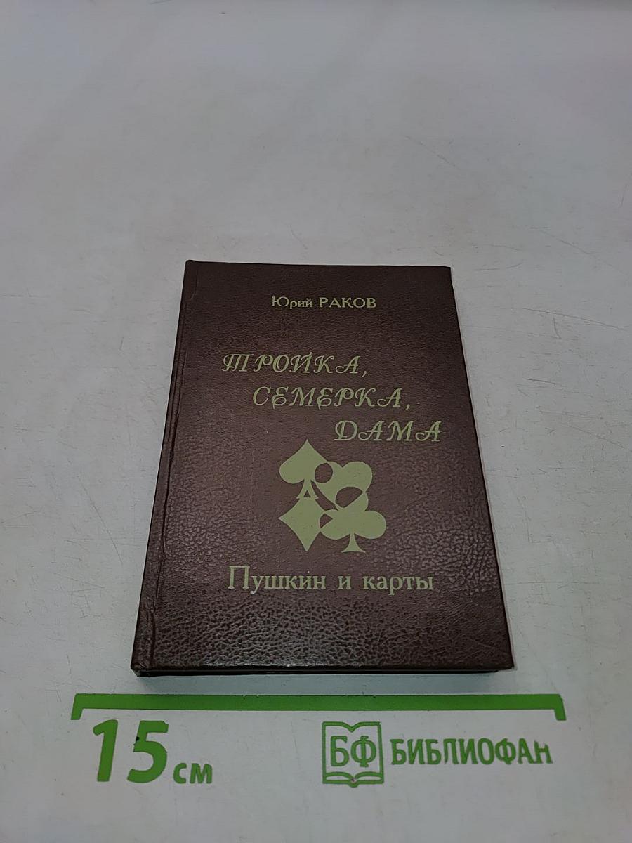 Игрока, семерка, дама. Пушкин и карты