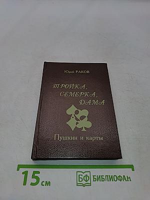 Игрока, семерка, дама. Пушкин и карты
