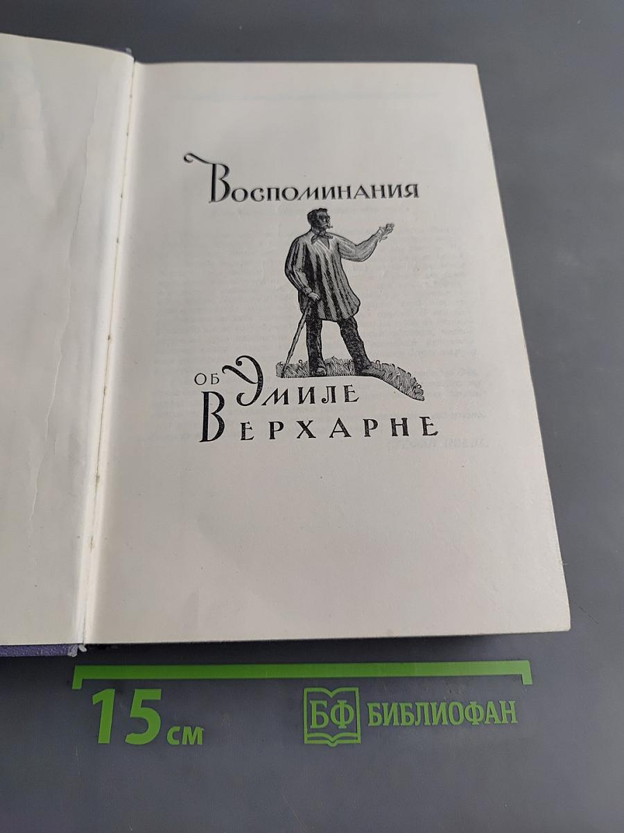 Воспоминания об Эмиле Верхарне