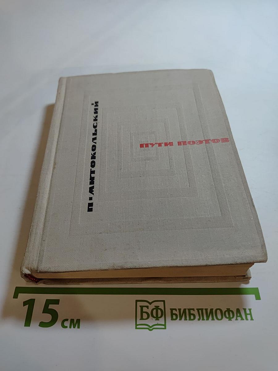 Пути поэтов