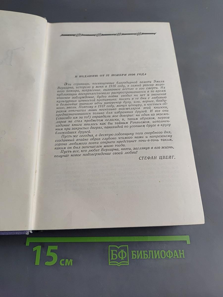 Воспоминания об Эмиле Верхарне