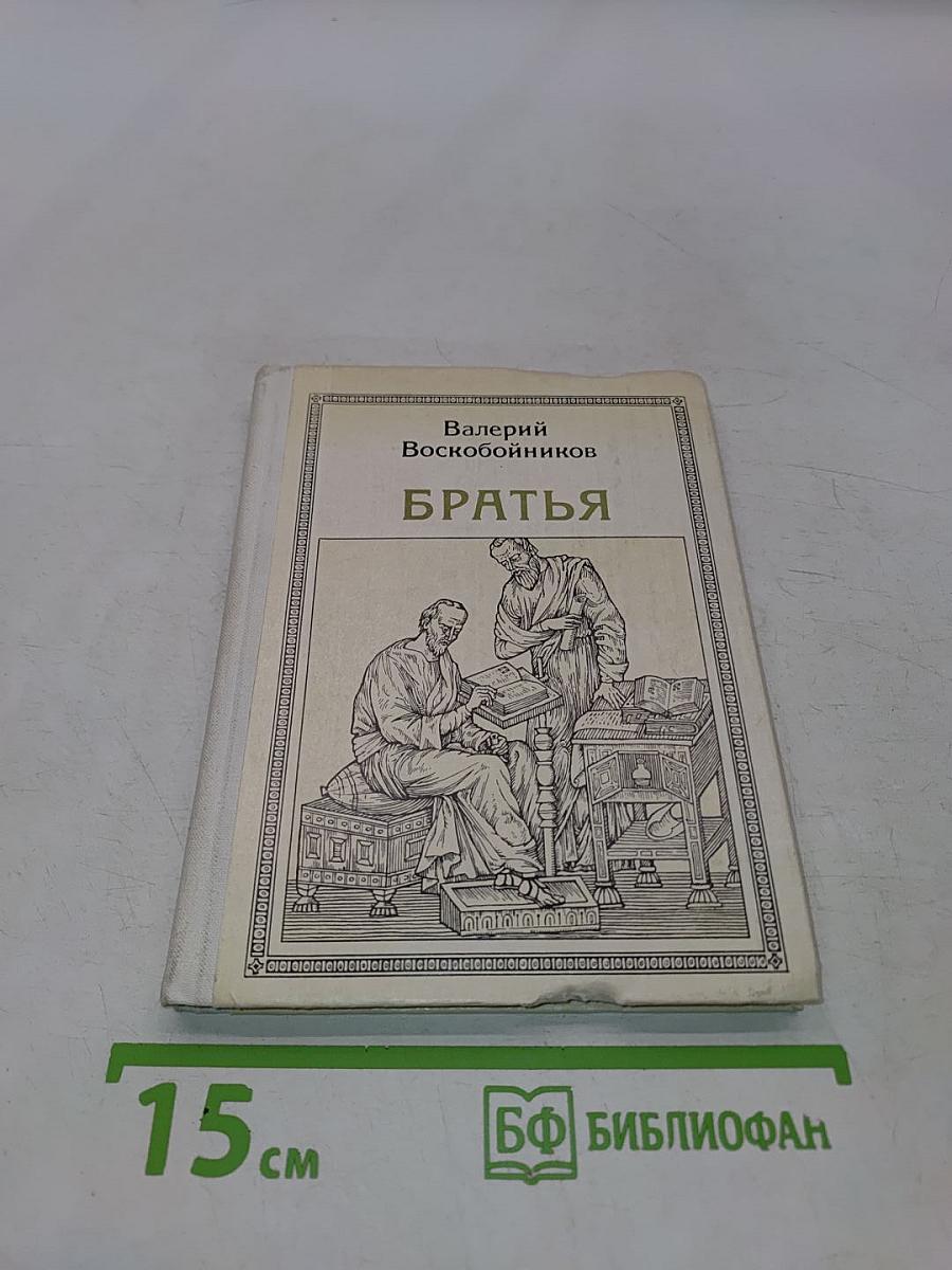 Братья. Кирилл и Мефодий. Историческое повествование