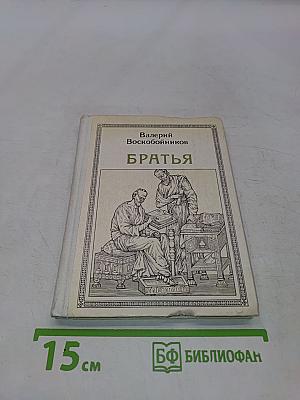 Братья. Кирилл и Мефодий. Историческое повествование