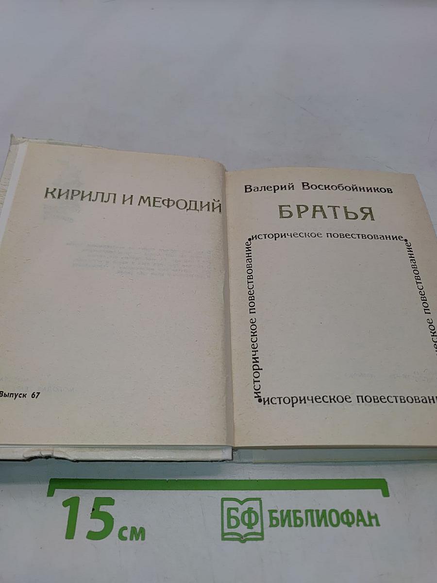 Братья. Кирилл и Мефодий. Историческое повествование