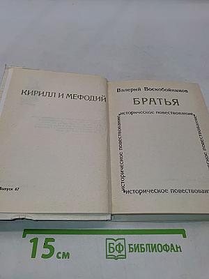 Братья. Кирилл и Мефодий. Историческое повествование