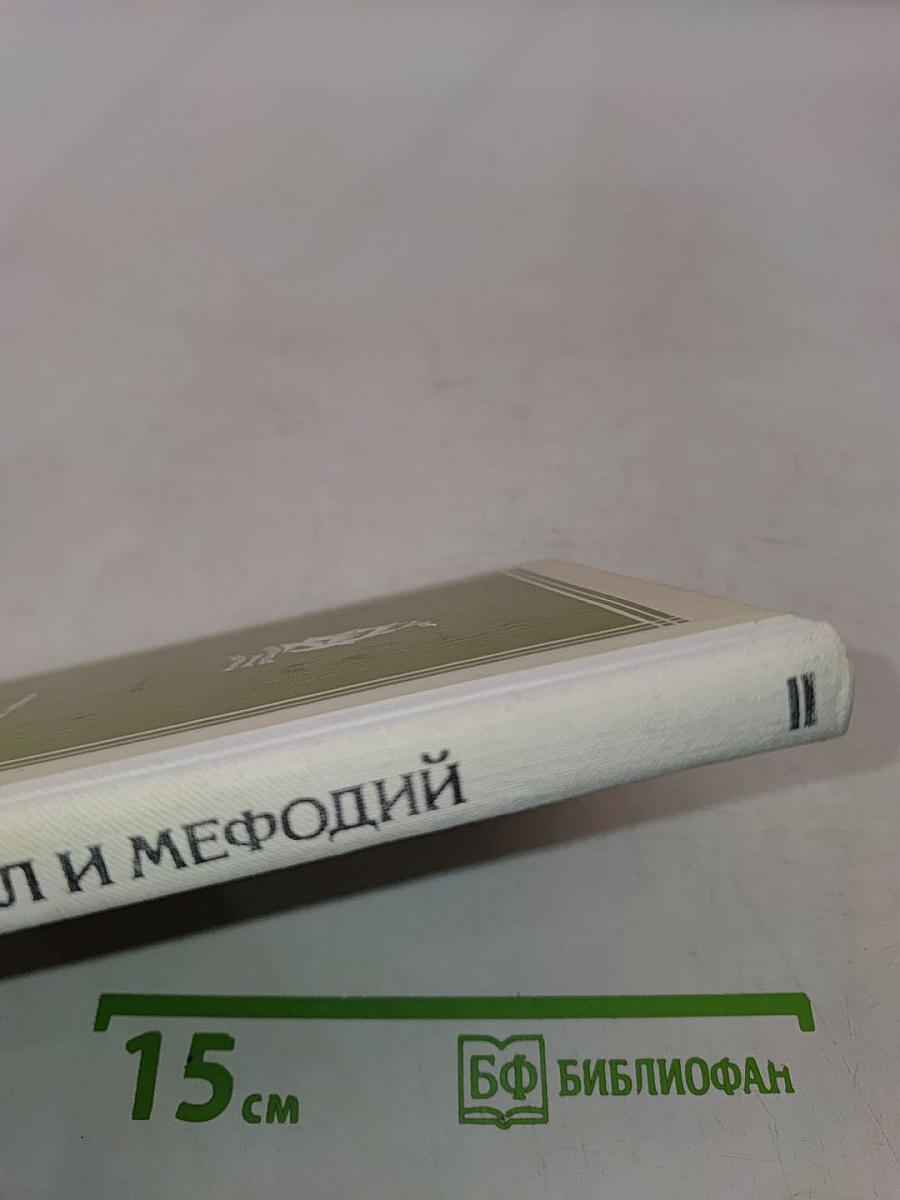 Братья. Кирилл и Мефодий. Историческое повествование