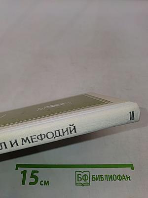 Братья. Кирилл и Мефодий. Историческое повествование
