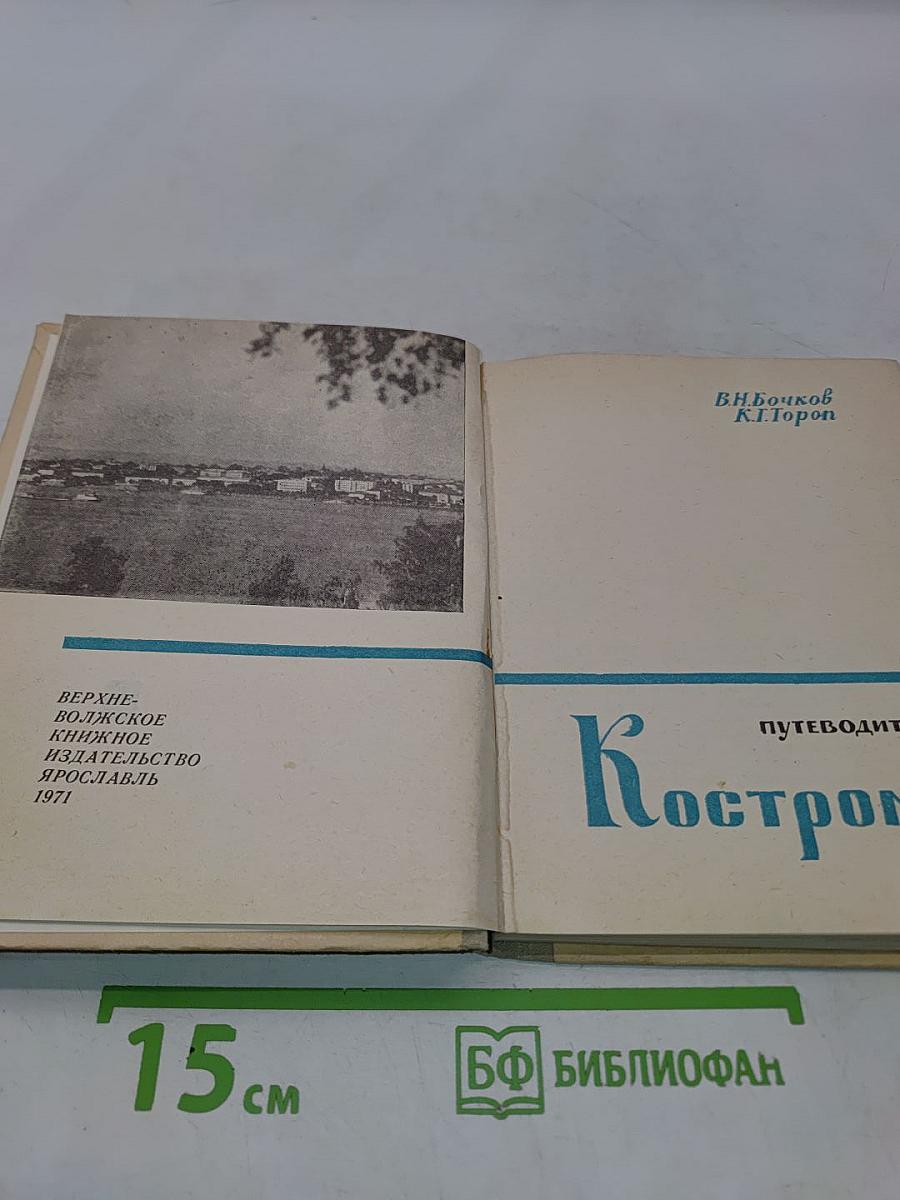 Кострома. Путеводитель