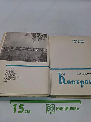 Кострома. Путеводитель