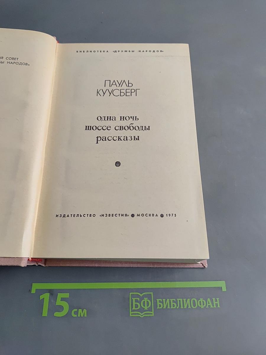 Одна ночь на шоссе свободы. Рассказы