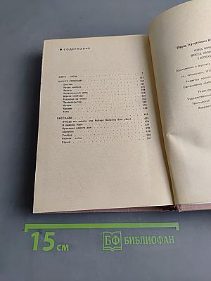 Одна ночь на шоссе свободы. Рассказы