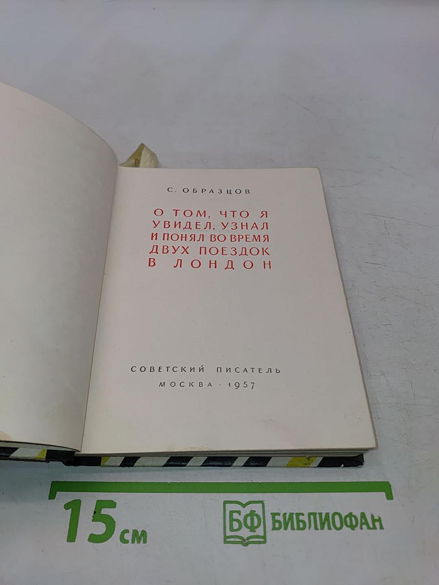 О том, что я увидел, узнал и понял во время двух поездок в Лондон