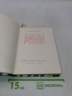 О том, что я увидел, узнал и понял во время двух поездок в Лондон