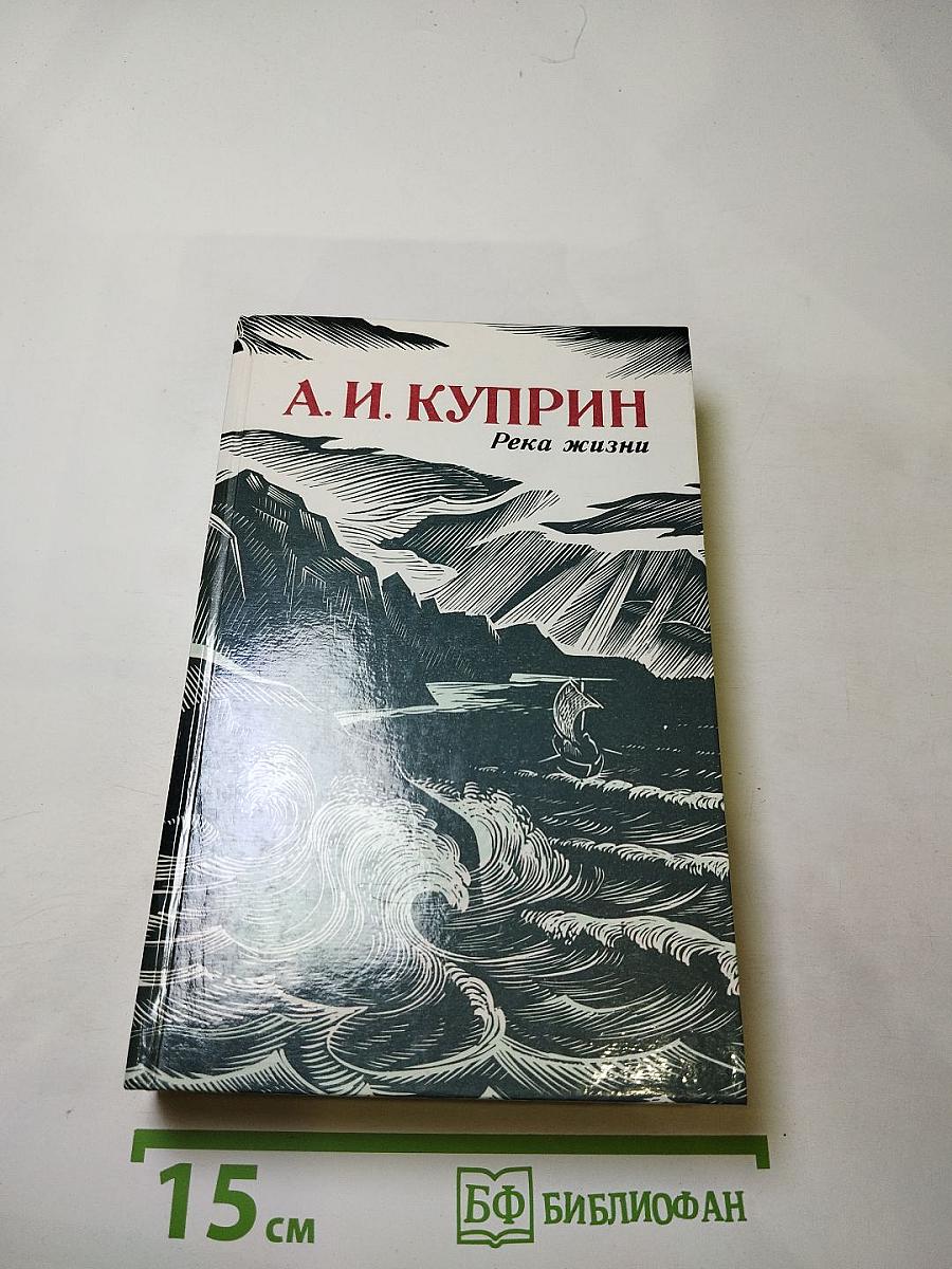Река жизни: Повести и рассказы