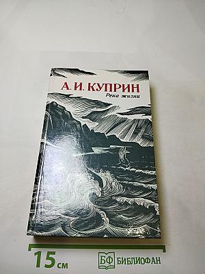 Река жизни: Повести и рассказы