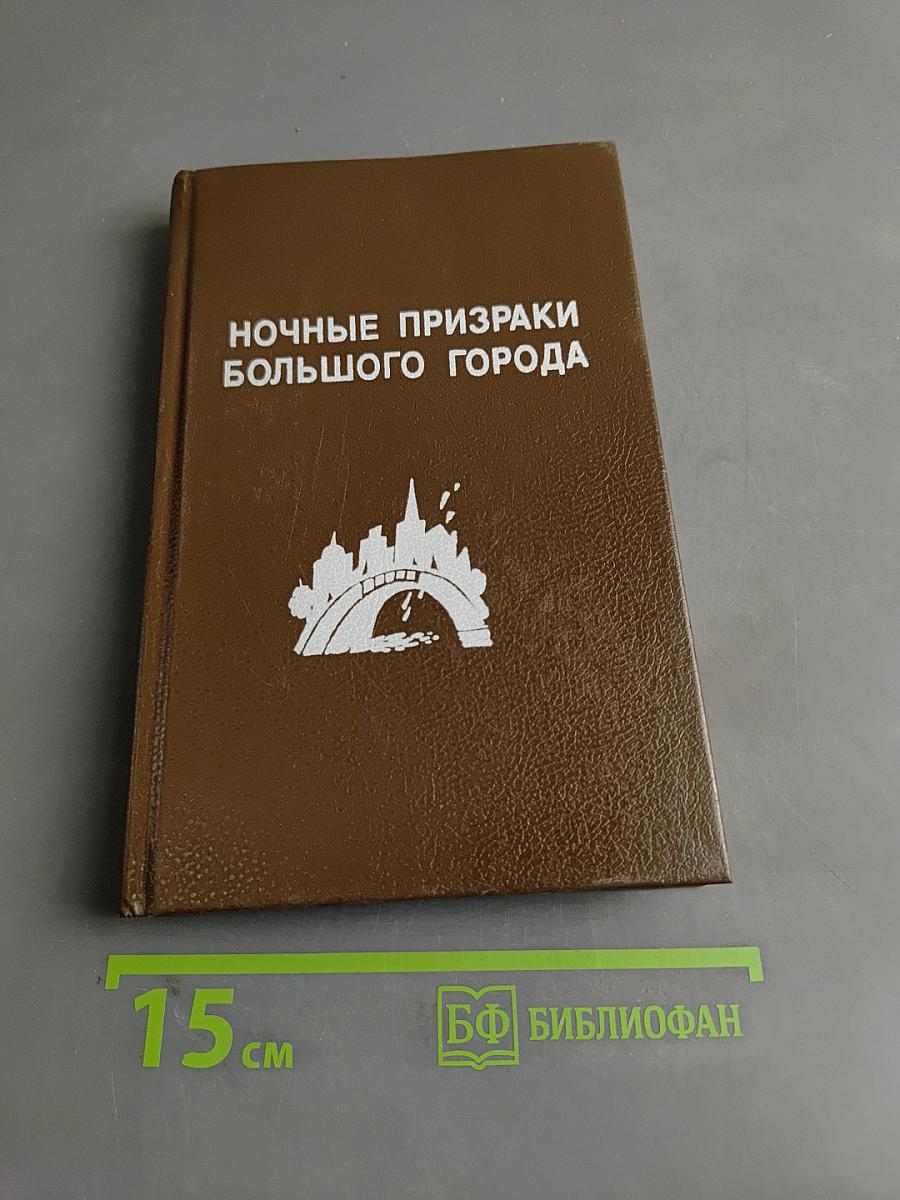 Ночные призраки большого города
