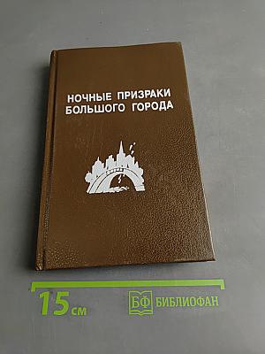 Ночные призраки большого города
