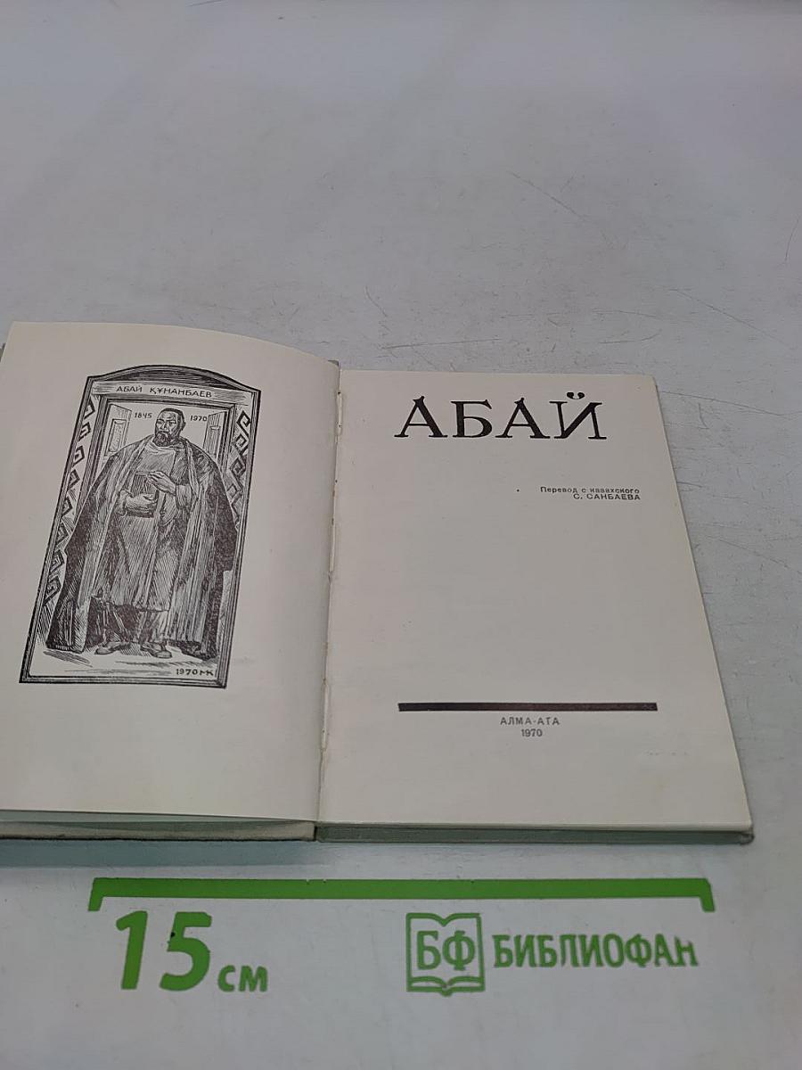 Абай. Перевод с казахского С. Санбаева
