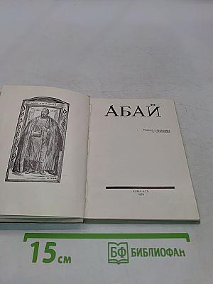 Абай. Перевод с казахского С. Санбаева