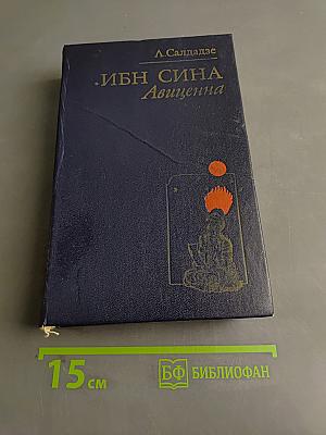 Ибн Сина (Авиценна). Страницы великой жизни