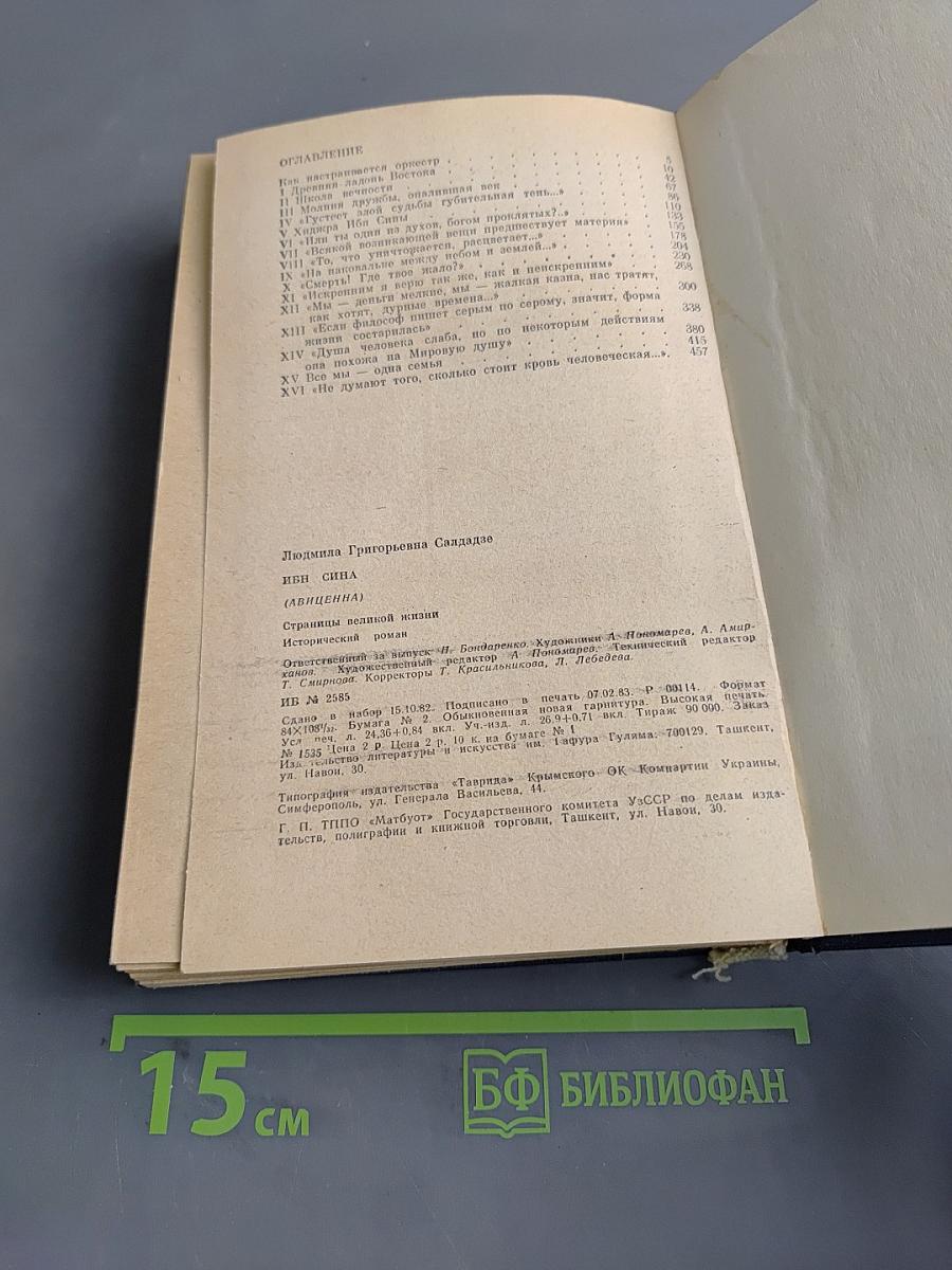 Ибн Сина (Авиценна). Страницы великой жизни