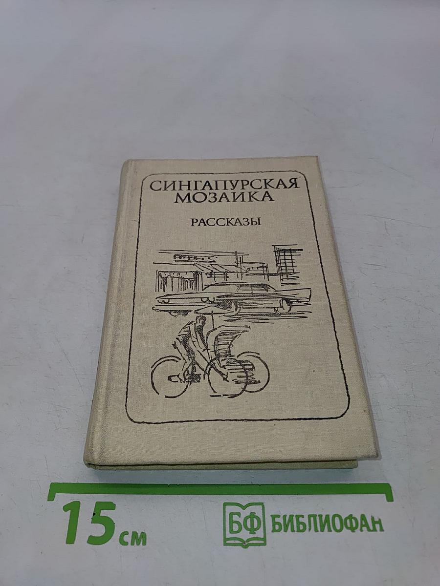 Сингапурская мозаика. Рассказы