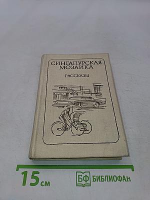Сингапурская мозаика. Рассказы