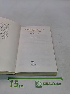 Сингапурская мозаика. Рассказы